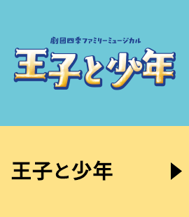 『王子と少年』作品紹介へ