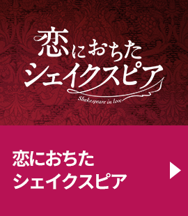 『恋におちたシェイクスピア』作品紹介へ