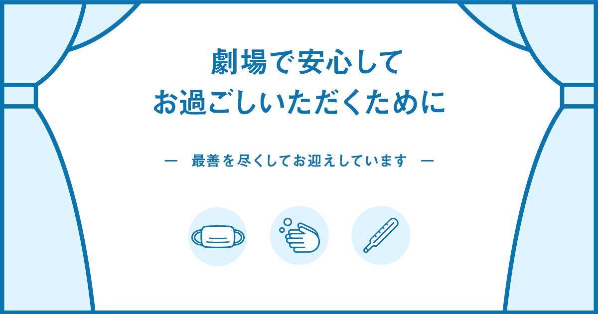 衛生対策のご案内 劇団四季